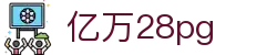 亿万28pg - 亿万娱乐